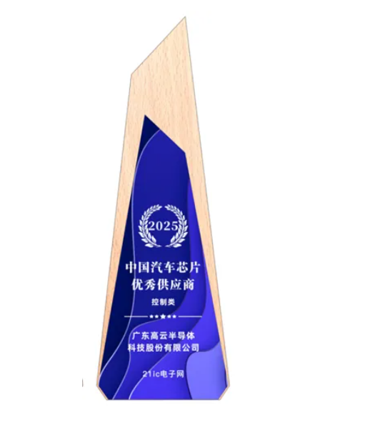 高云半导体汽车市场再创佳绩，荣获2025中国汽车芯片优秀供应商奖