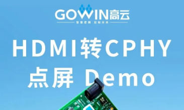 CPHY又一完整方案：高云HDMI转CPHY点屏Demo亮相