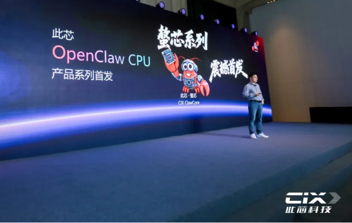 拥抱赋能OpenClaw智能生态，此芯科技CIX ClawCore螯芯系列芯片震撼首发