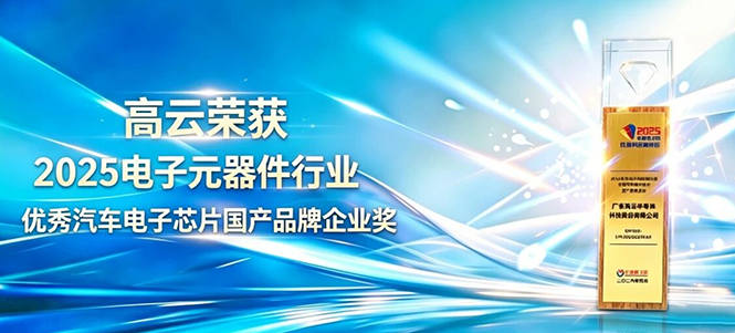 高云半导体荣获“2025电子元器件行业优秀汽车电子芯片国产品牌企业”大奖