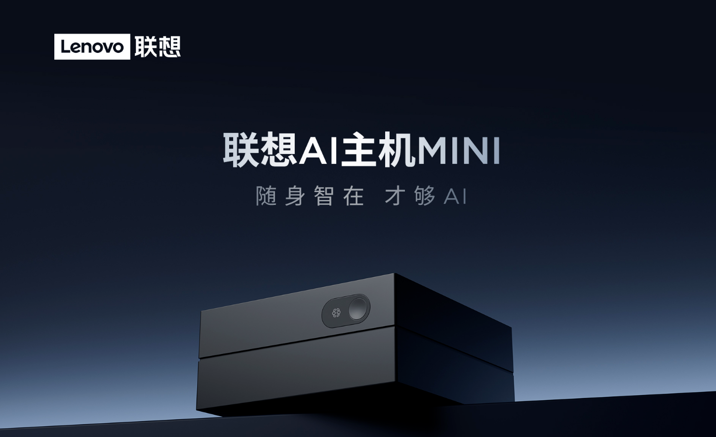 搭载此芯Agentic SoC P1，联想AI主机mini正式开启预约