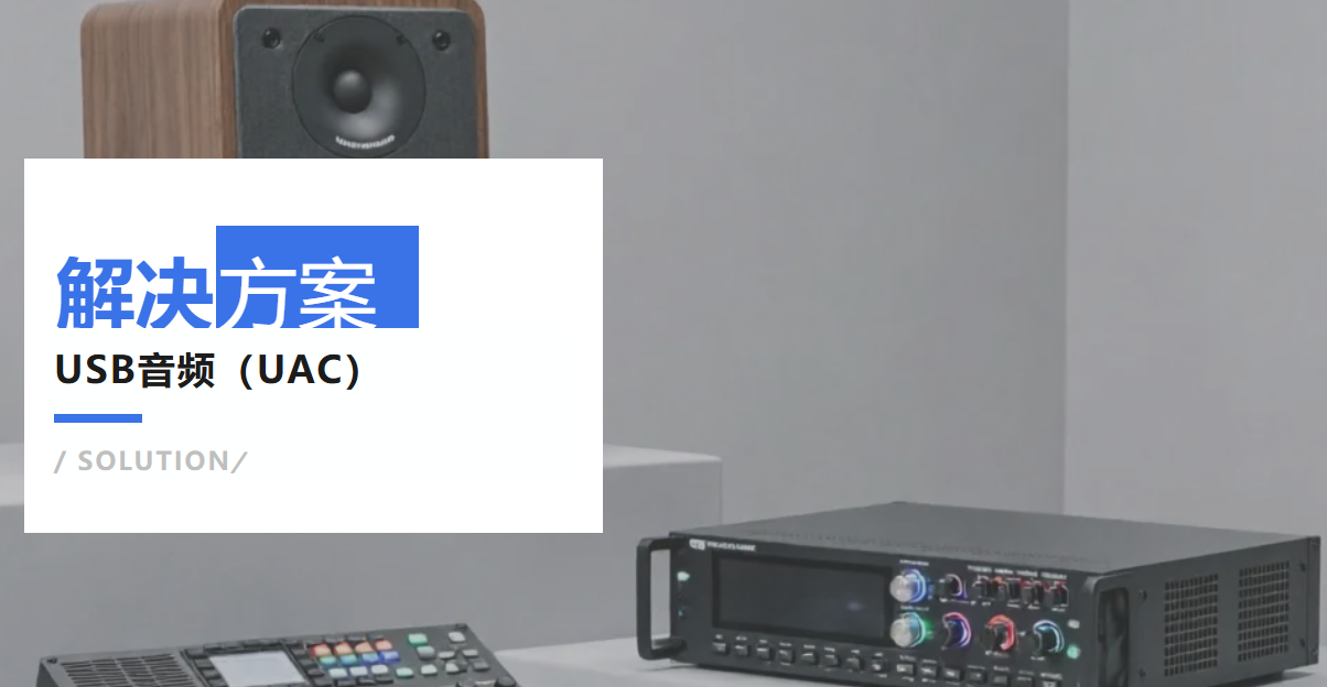 高云高性能 FPGA UAC 完整解决方案，一套平台通吃全品类 USB 音频！