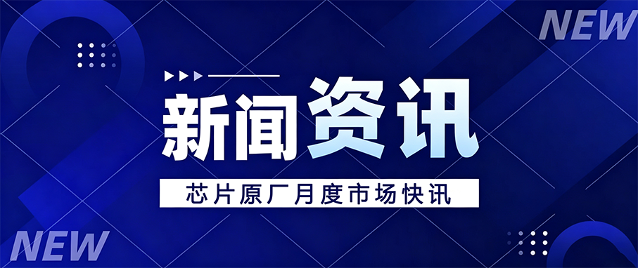 2026年9月国产芯片月度市场快讯